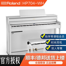 罗兰ROLAND新品HP701高端家用立式电钢琴HP702 HP704重锤88键专业舞台演奏电子钢琴 HP704-WH白色全套+配件大礼包=14800