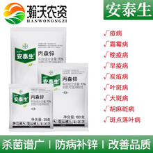 瀚沃 德国拜耳安泰生丙森锌黄瓜番茄葡萄柑橘苹果西瓜香蕉果树霜霉病早晚疫病叶斑病炭疽病农药杀菌剂 500g