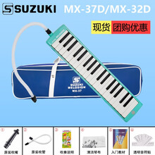 SUZUK 铃木口风琴37键学生32键儿童课堂成人乐器初学者MX-37D练习入门自学乐器 【37键】MX-37D 【备用吹管一套】
