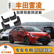 丰田雷凌挡泥板14/16/18/19/2021款原装原厂全新汽车前后轮软塑胶挡泥皮瓦 16-16款雷凌/双擎【加厚 软胶】4片装