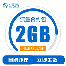 中国移动 陕西移动2GB月包流量合约包当月有效流量充值手机流量包全国通用加油包流量办理
