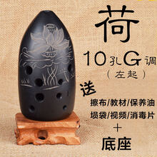 LAOLANR  埙乐器 陶埙 初学者十孔专业演奏初学入门G调八孔 成人F调 专业演奏民族乐器 10孔G调-荷-左起++底座