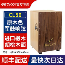 【GECKO旗舰店】Cajon卡洪鼓壁虎箱鼓打击木箱手拍鼓坐鼓方卡宏鼓简单乐器鼓 CL50 原木色（军鼓响弦）
