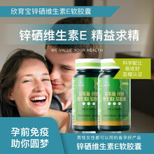 【成人补锌】欣育宝欣希葆 欣维安欣希葆锌硒维生素E软胶囊 男性备孕锌硒宝成人孕妇都可用的好锌 2瓶装（30天）