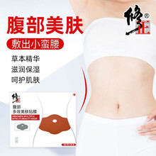 修正腹部多效美肤贴膜3贴/袋保湿弹润肌肤令肌肤水润,嫩肤富有光泽jz 买2送1