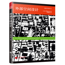 外部空间设计（日本建筑大师芦原义信经典之作！全新中文版！畅销30余年！）凤凰空间设计经典译丛-城市规划