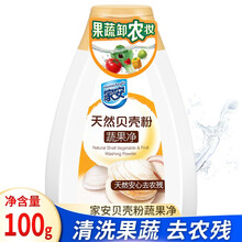 家安 天然贝壳粉蔬果净100g/瓶 安心去农残无磷家用清洗水果蔬菜食品用洗涤清香