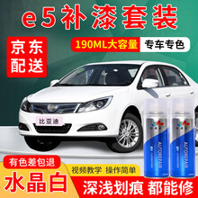 比亚迪汽车补漆笔专用E5水晶白车漆划痕修复神器E2黑色E6蓝色E1白色E3自喷漆刮痕油漆点漆笔划痕蜡 水晶白 e1 e2 e3 e5 标准型修复套装【190毫升*2瓶】
