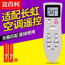 宜百利 适用长虹空调遥控器 通用挂机柜机中央空调 无需设置 通用遥控板 长虹通用遥控器 赠电池5419