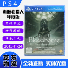 现货即发 索尼(SONY) PS4主机游戏 Pro Slim 原版光盘 动作RPG系列 血源诅咒 老猎人 年度版含DLC 中文版