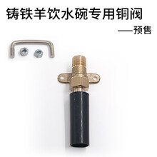 羊用饮水碗铜阀碗式自动饮水器喝水槽饮水盆牛羊设备养羊用品 铸铁羊碗铜阀配件