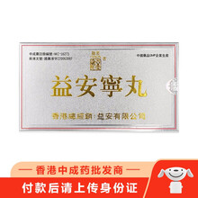 【香港乾誉】益安宁丸港版原装香港进口老牌药品供港品质中老年心脏胸闷气短失眠健健忘心脑血管 同溢x堂益安宁丸1盒