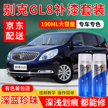 别克GL8汽车补漆笔珍珠白专用自喷漆套装深蓝香槟金银色汽车车漆划痕修复神器点漆笔深浅刮痕修复划痕蜡 深蓝珍珠 11-16款 标准型修复套装【190毫升*2瓶】