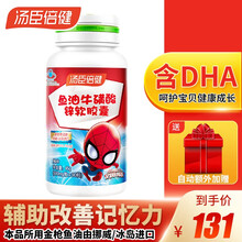 汤臣倍健 鱼油牛磺酸锌软胶囊 学生少年儿童DHA 辅助改善记忆 90粒