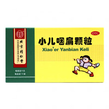 同仁堂 小儿咽扁颗粒 8g*10袋 咽喉肿痛 咳嗽痰盛 咽炎 儿童药 10盒装