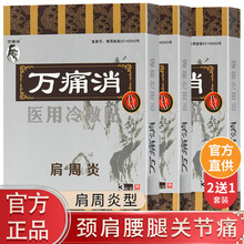 万痛消  腰间椎盘突出风湿类风湿性关节痛贴颈椎病肩周骨质增生跌打损伤滑膜炎腰腿疼痛冷敷贴膏 万痛消 肩周炎型 【2盒+1盒】