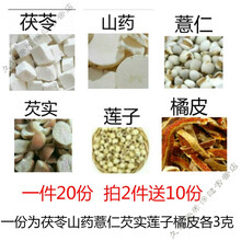 伟博 茯苓山药薏仁芡实莲子橘皮各3克一件20份陈皮四神汤四臣汤薏米 原材料 1件