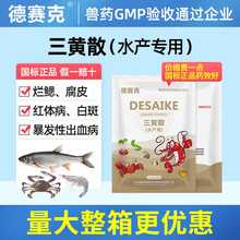 德赛克 三黄散黄粉养殖药鱼药虾蟹甲鱼龟药治烂鳃腐皮红体黄头药兽药 500克三黄散 国标正品兽药 15公斤30袋