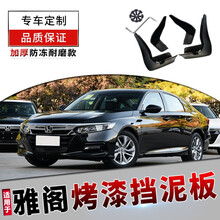 适用于雅阁烤漆挡泥板8八代汽车原装原厂改装专用9.5九代10十代雅阁专用挡泥皮瓦 18-21款十代雅阁【烤漆 防冻 4片装】奥夫特黑