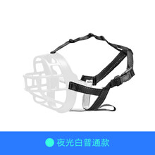 金毛可喝水狗狗嘴套防咬防乱吃防叫止吠器中大型犬口罩狗嘴罩口套 夜光白(普通款) 5#嘴围34-37cm，建议体重80-100