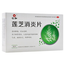 0运费】仁和 莲芝消炎片 48片 清热解毒凉血消肿咳嗽气喘扁桃体炎喉痹咽痛 原品1盒