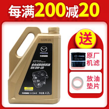马自达MAZDA原厂专用机油发动机润滑油适用 昂克赛拉CX-5阿特兹CX-4马自达6马自达3睿翼星骋 长安0W-20创驰蓝天SN全合成 4.2升装