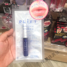 【精品好货】日本天然物研究 PLIFT唇部精华液胎盘素保湿滋润不干燥唇部美容液