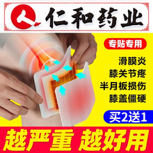 仁和 滑膜炎膏贴膝盖疼腿疼膝关节痛积水积液韧带拉伤风湿关节骨膜炎半月板修复扭伤跌打损伤止痛冷敷片 一盒装（10贴）