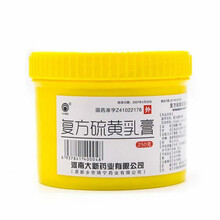 川石 复方硫磺乳膏 250g 解毒，杀虫，疗疮，止痒。主用于疖癣、湿疹等皮肤病及脂溢性皮炎。