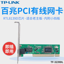 TP-LINK TF-3239DL PCI插槽10/100M自适应PCI有线独立网卡 台式机主机内置 PCI接口