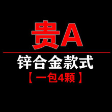 贵州省 贵ABCDEFGHJ   防盗 牌照扣 车牌扣 锌合金款式 贵E【一包4个】