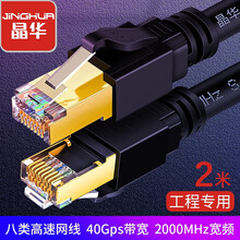 晶华(JH)八类万兆网线 Cat8类网络连接线 8芯双绞线高速游戏电竞宽带电脑纯铜跳线超七类 黑色2米 W200G