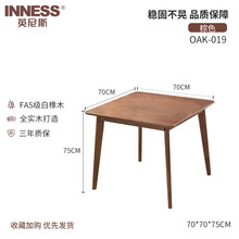 英尼斯 全实木餐桌椅方桌 进口白橡木 日式现代北欧简约小户型家用正方形吃饭桌椅 白橡木方桌70*70*75cm 棕色 单实木桌（不含椅）