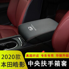 适用于 本田皓影扶手箱套新皓影中央手扶箱保皮套皓影内饰改装装饰 超纤皮【扶手箱套】黑色米线-本田标 本田【皓影】