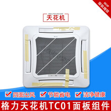 适用格力空调配件3P5匹新款天花机 天进机TC01出风面板面盖面板盖 TB07显示板