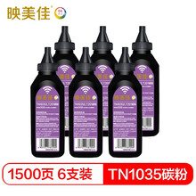 映美佳 TN1035/LT201碳粉6支装 适用兄弟dcp1618w硒鼓HL1118粉盒1218 MFC1819 1919NW联想m7206w LJ2206W墨粉