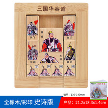 儿童三国华容道力通关玩具木制智力魔板解题滑块游戏6岁以上 三国华容道(彩印/史诗版)(附解题/说明1册)