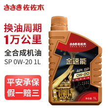 佐佐木 金速能 全合成机油 0W-20 API SP级 1L 全新国六标准 汽油机汽车用品