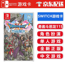 任天堂Nintendo Switch NS游戏卡带 海外通用版 Switch游戏卡 不支持电脑 勇者斗恶龙11S 逝去的时光 中文