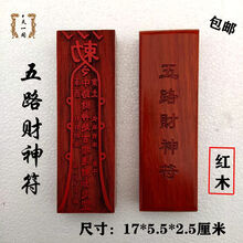 道教印章五路财神符 道家法器进 板道士法印印板符印印章定做