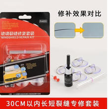 汽车玻璃修复无痕胶裂纹镜面前档裂痕补液刮痕便携胶水注胶打磨SN1935 裂缝专修综合款【FH055】