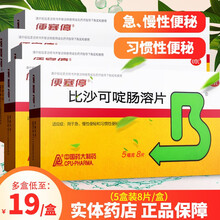 便塞停比沙可啶肠溶片急慢性便秘习惯性便秘大便不通的药治疗便秘的药品 【5盒装】8片装/盒，立减，低至19元/盒