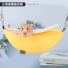 宠尚天 仓鼠兔子保暖小棉窝刺猬房子松鼠冬天过冬用品屋子棉花睡袋 小宠香蕉船吊窝 6.5*20cm
