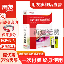 用友 财务软件t3普及版荣耀版畅捷通财务V11.2新版办公记账总账报表出纳单机版 【新T3加密狗版】 财务+1年手机端查询