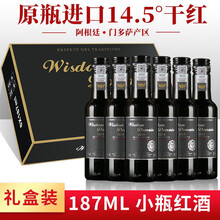 超市	【超市红酒】智域 阿根廷原瓶进口 小瓶红酒 14.5度小酒 红酒礼盒装 迷你干红葡萄酒 187ml 印迹187红酒整箱