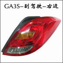 适用于广汽传祺GA3S尾灯总成传祺GA3后尾灯传祺GA3S尾灯壳尾灯罩 GA3S品牌精品/副驾驶侧右 耐老化防发黄 单支装