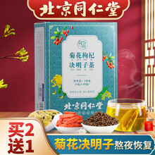 超市	
北京同仁堂菊花决明子茶 枸杞金银花葛根牛蒡根茯苓桂花草茶搭明目养肝护肝保肝茶熬夜茶袋泡养生茶 组合型养生茶