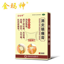 金玛神消炎镇痛膏用于神经痛风湿痛肩痛扭伤关节痛肌肉疼痛等18cm*12cm*10贴/盒 五盒巩固装50贴配穴位膏