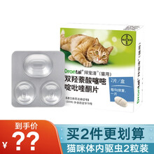 德国拜耳拜宠清猫咪体内驱虫药猫用驱虫药驱蛔虫绦虫线虫 2粒装