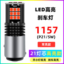 适用于13-19大众新桑塔纳爆闪刹车灯15款led刹车灯18尾灯16配件改装 13-19款大众桑塔纳刹车灯【21灯】1157常亮 单支装